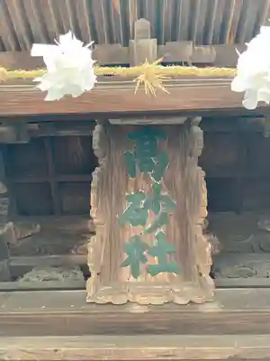 高砂神社の山門・神門