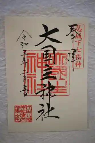 行田八幡神社の御朱印