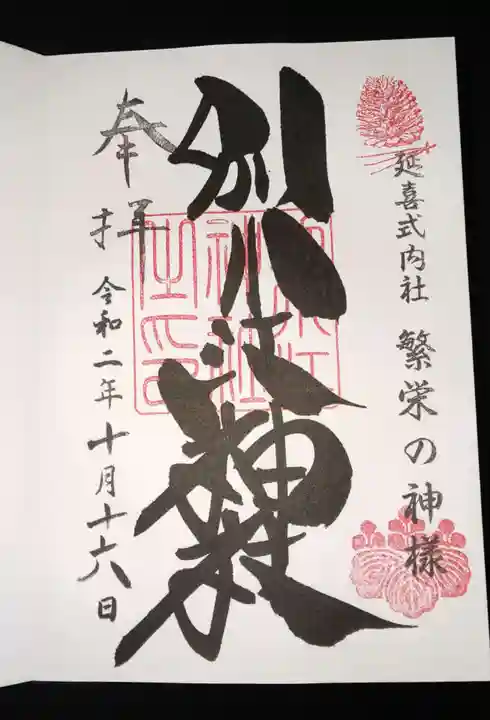 別小江神社の御朱印