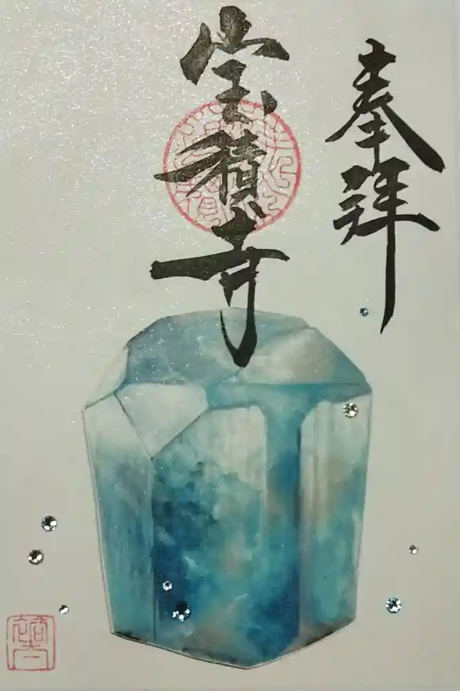 宝積寺の御朱印