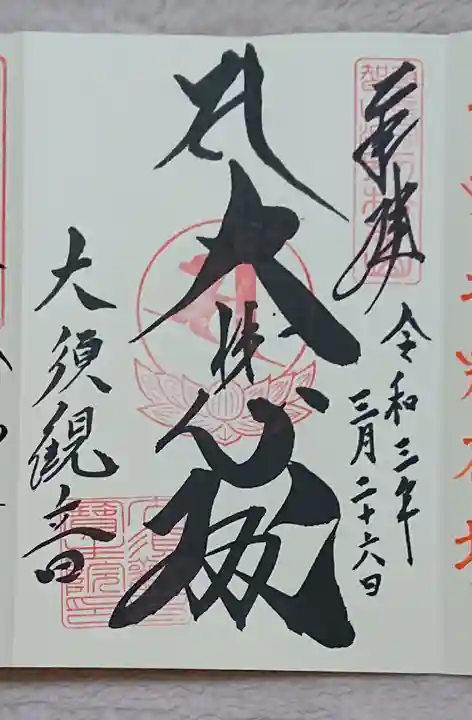大須観音 (北野山真福寺宝生院)の御朱印