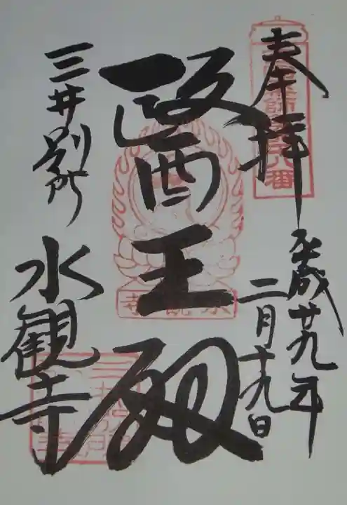 園城寺(三井寺)の御朱印