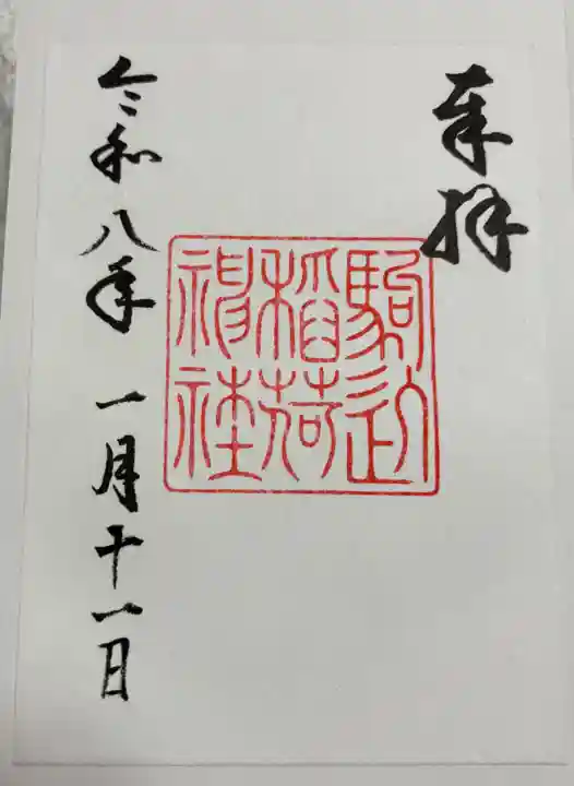 駒込稲荷神社の御朱印