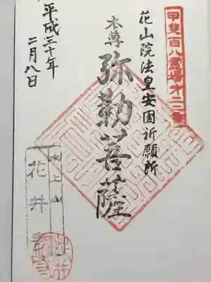 花井寺(山梨県)