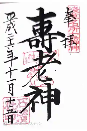 石濱神社の御朱印 2014年11月