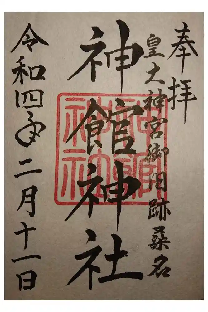 神館神社の御朱印
