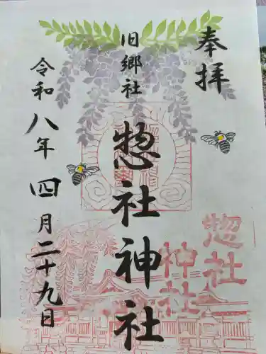 惣社神社の御朱印