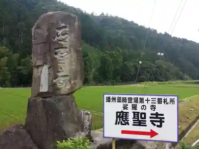応聖寺のその他建物