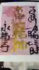 永福寺(蛸薬師堂)の御朱印