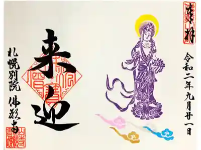 9月限定御朱印 ぼさつさま