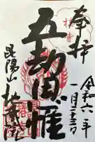 地蔵院(椿寺)の御朱印