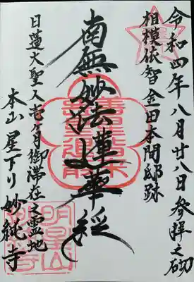 妙純寺の御朱印