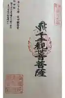 荒田観音堂の御朱印