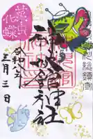 神炊館神社 ⁂奥州須賀川総鎮守⁂の御朱印