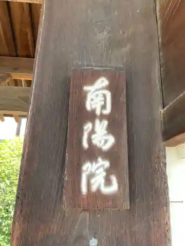 南陽院(京都府)