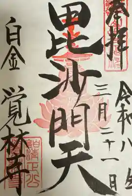 覚林寺の御朱印