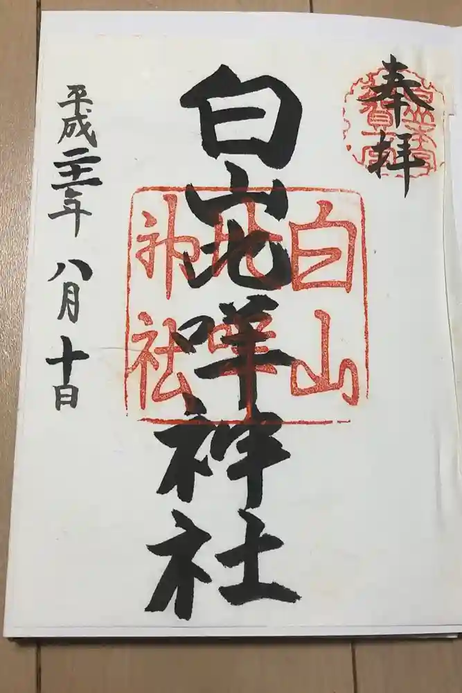 白山比咩神社の御朱印