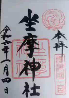 坐摩神社(大阪府)