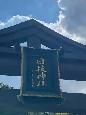 日枝神社(東京都)