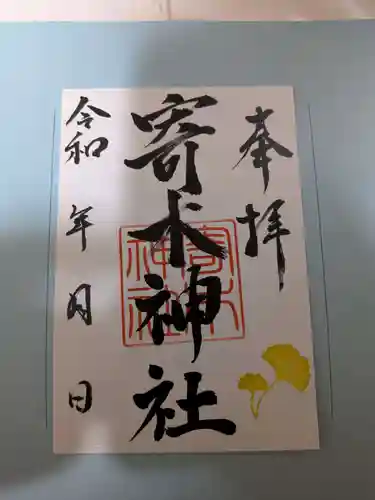 寄木神社の御朱印