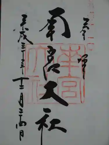 美濃國一宮　南宮大社の御朱印
