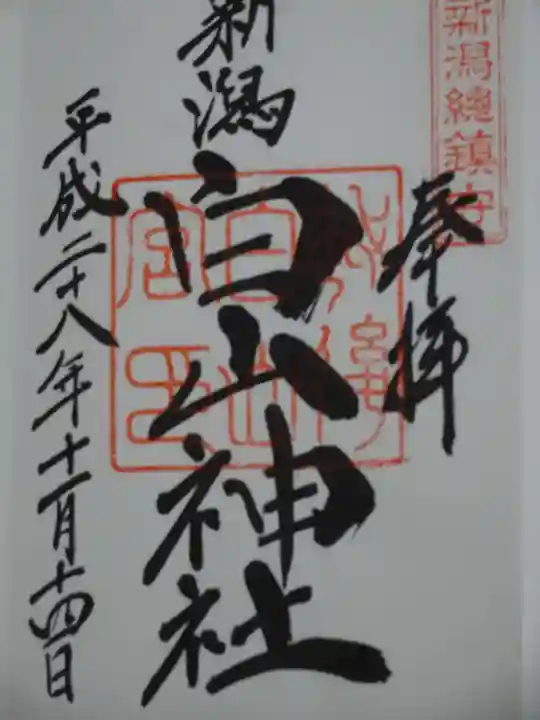 白山神社の御朱印