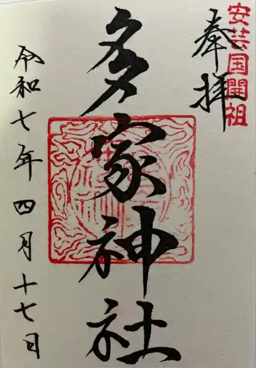 多家神社(広島県)