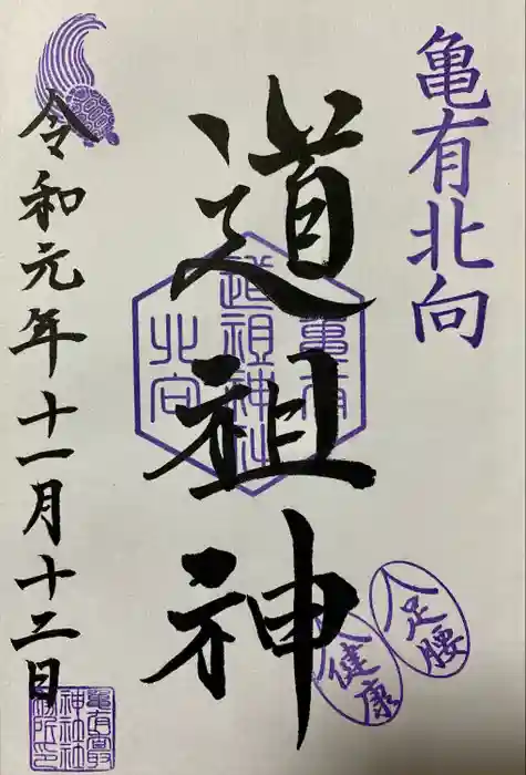 亀有香取神社の御朱印