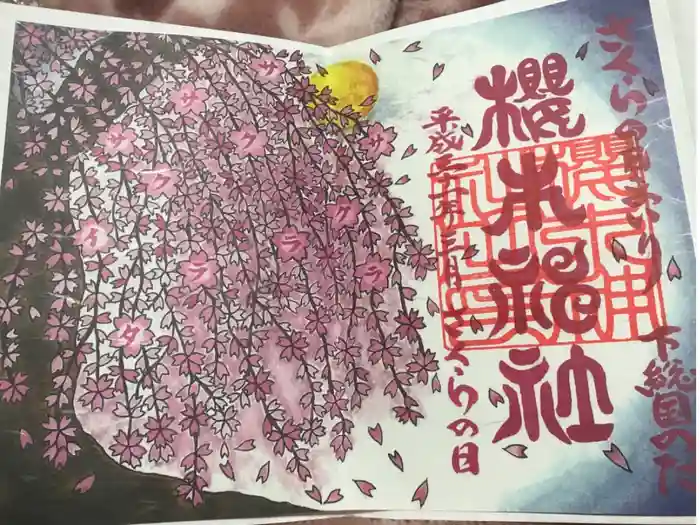 櫻木神社の御朱印