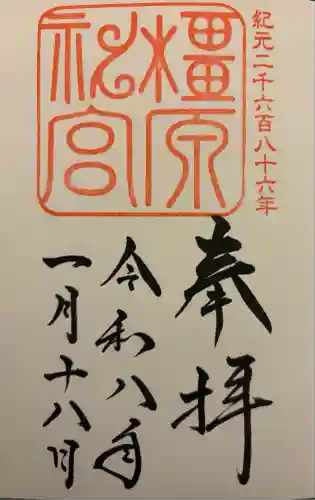 橿原神宮(奈良県)