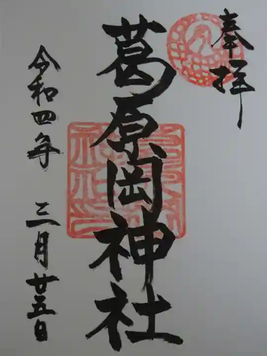 葛原岡神社の御朱印
