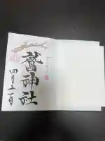 鷲神社の御朱印