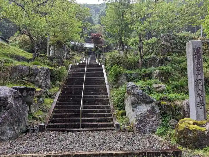 洞泉寺(岐阜県)
