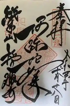 誓願寺の御朱印