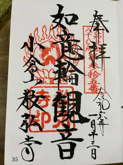 教弘寺の御朱印