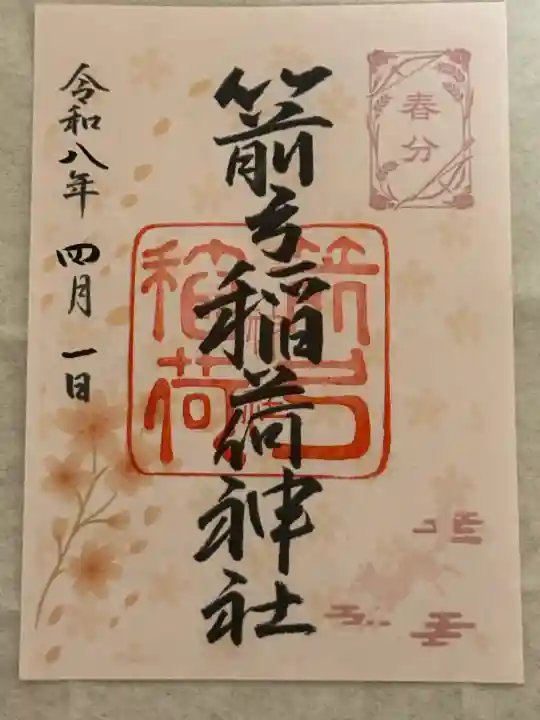 箭弓稲荷神社の御朱印
