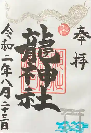 龍神社の御朱印 2020年08月