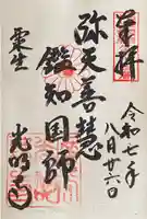 光明寺(粟生光明寺)の御朱印