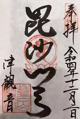 武神 毘沙門天 御印
