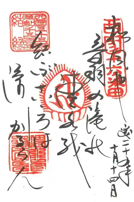 清水寺の御朱印