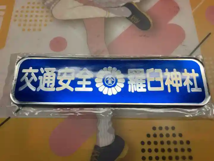 羅臼神社(北海道)