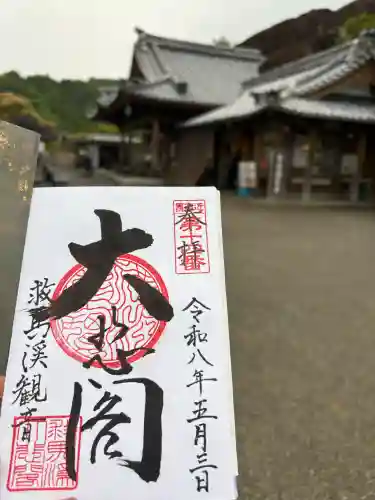 救馬溪観音(和歌山県)
