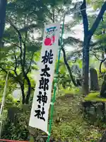 桃太郎神社(栗栖)(愛知県)