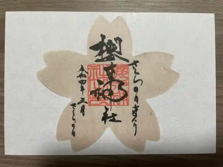 櫻木神社(千葉県)