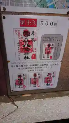 雪ケ谷八幡神社の御朱印