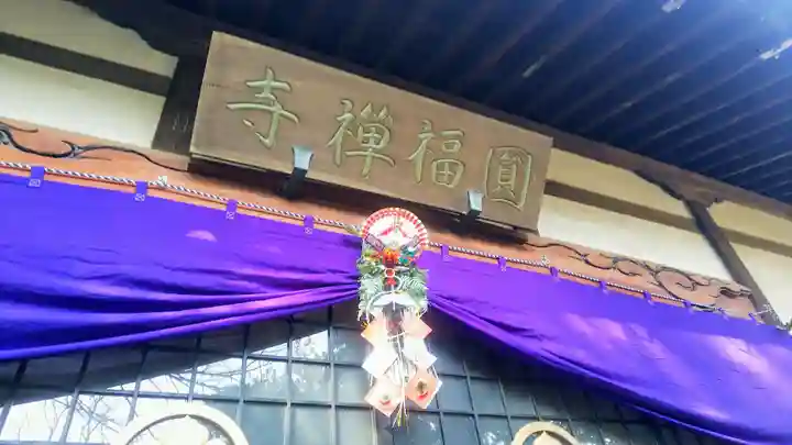 円福寺のその他建物