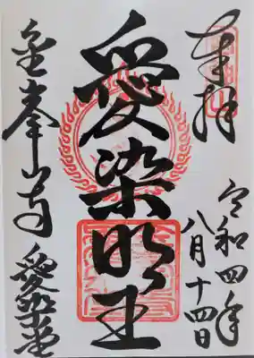 御朱印･愛染明王