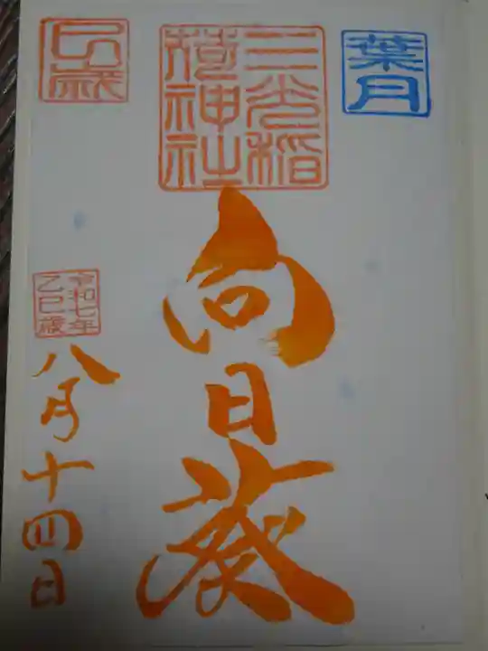三光稲荷神社の御朱印