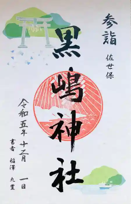 黒島神社の御朱印