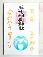 五十稲荷神社(栄寿稲荷神社)(東京都)